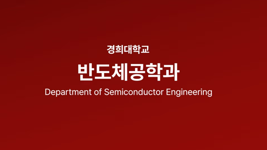반도체공학과.png