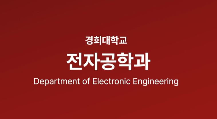 전자공학과.png